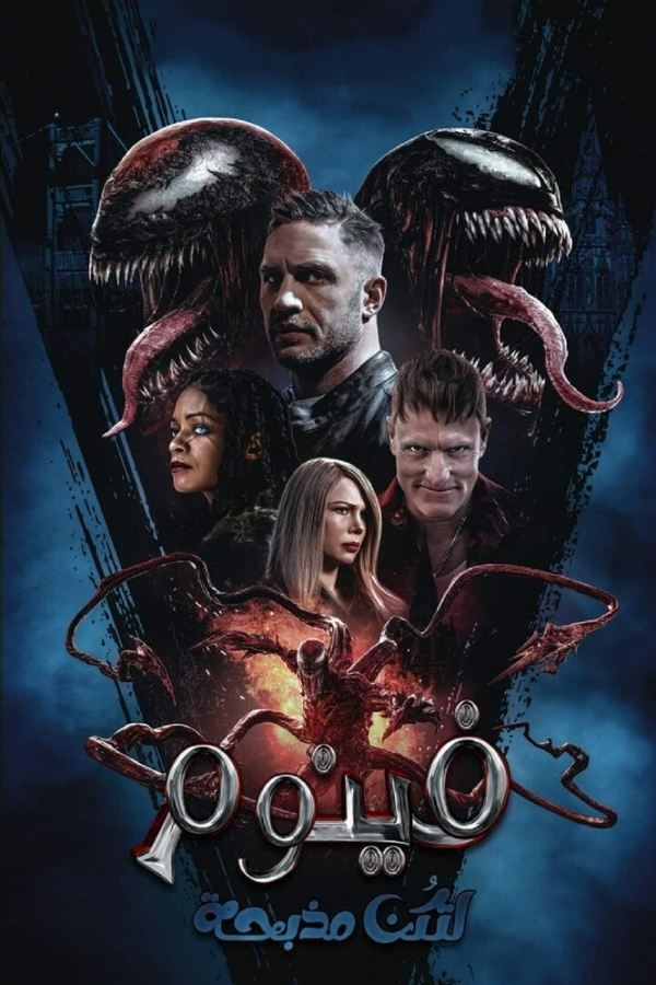 فينوم 2 فليكن هناك مذبحة