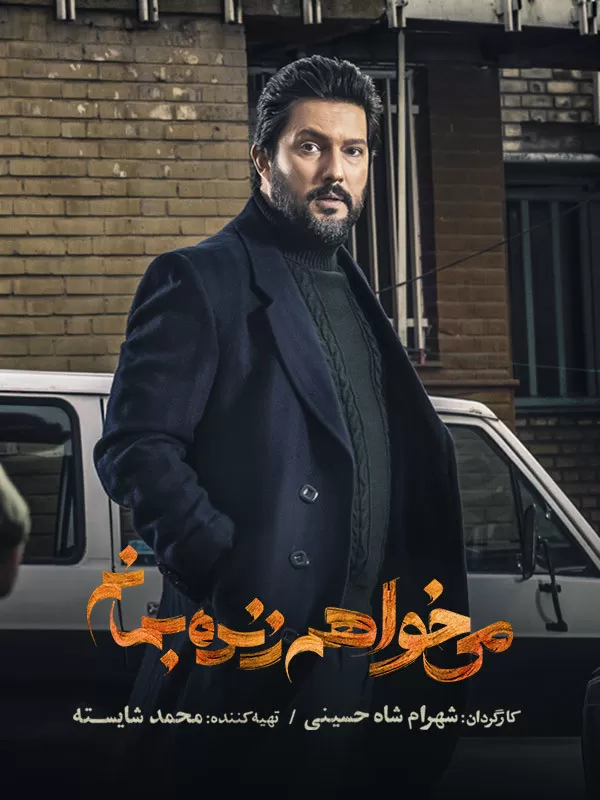 أريد أن أبقى حيا - می خواهم زنده بمانم