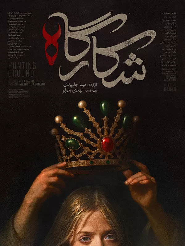 ارض الصيد - شكاركاه